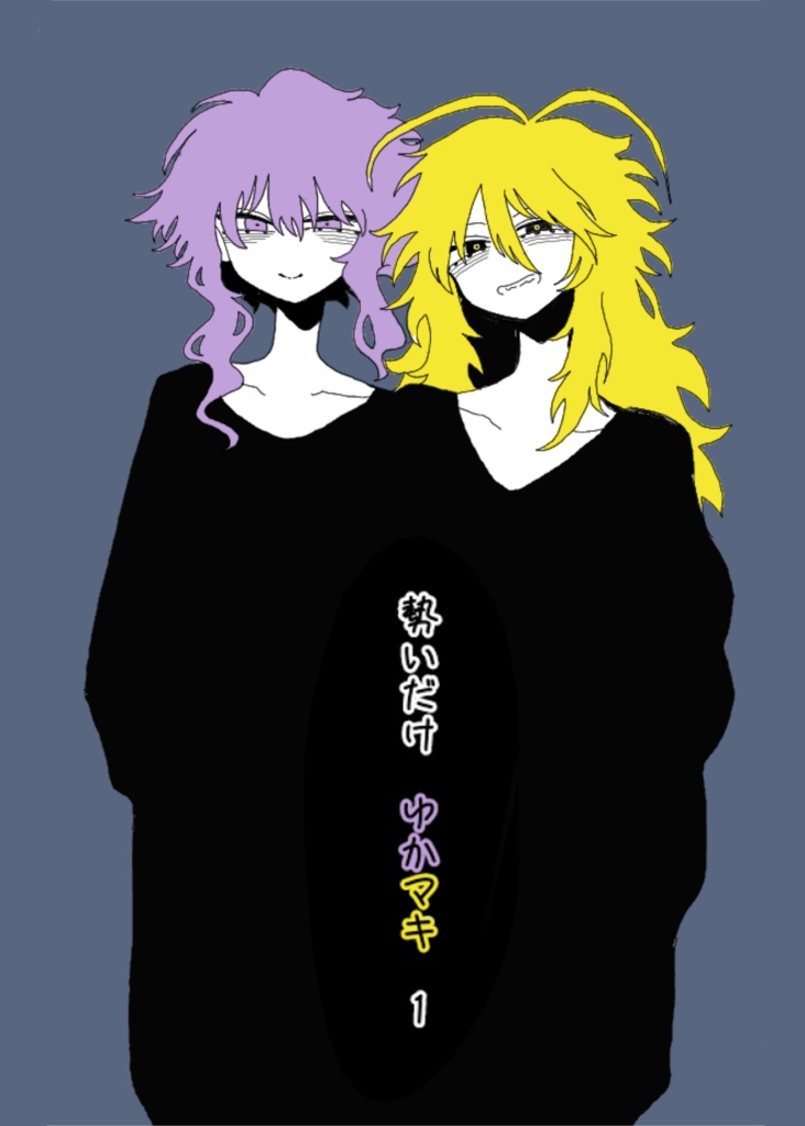 勢いだけ　ゆかマキ　1（DLver）