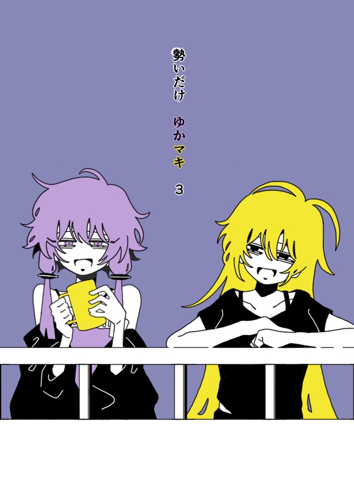 勢いだけ　ゆかマキ　3
