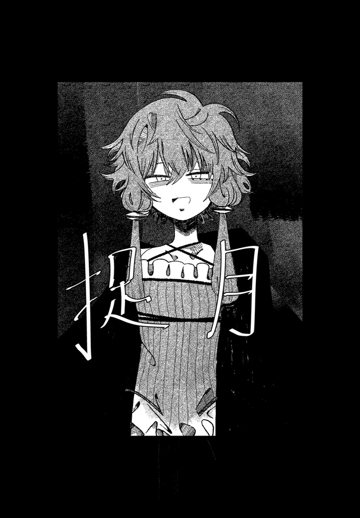 捉月