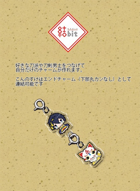 刀剣乱舞 連結アクリルチャーム 結bit2