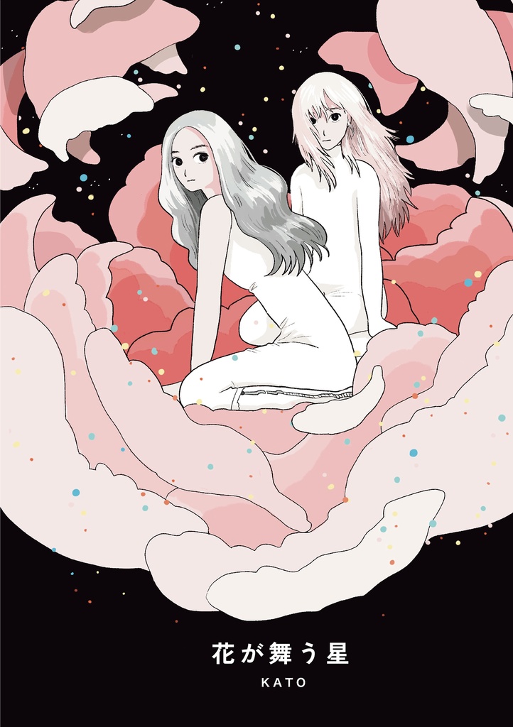 花が舞う星