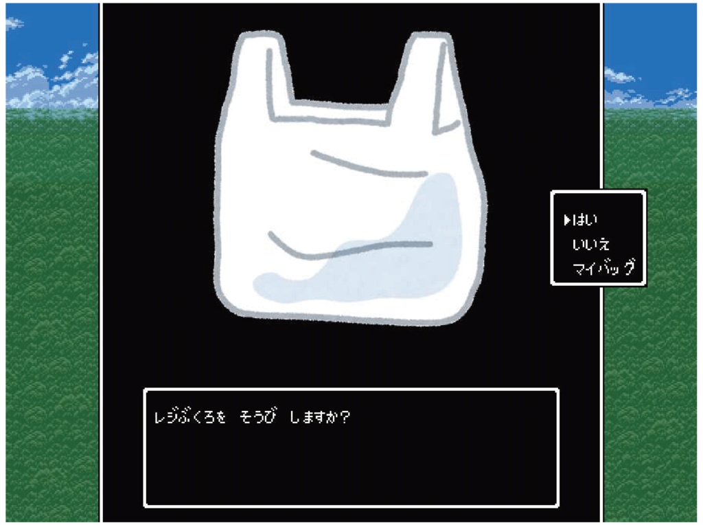 「レジ袋おつけしますか?」(はい)