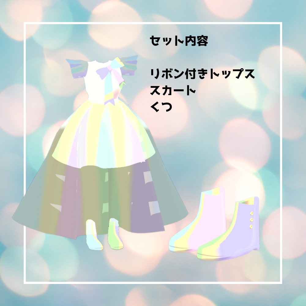 【3D】ゆめかわ色 ロングスカートセット