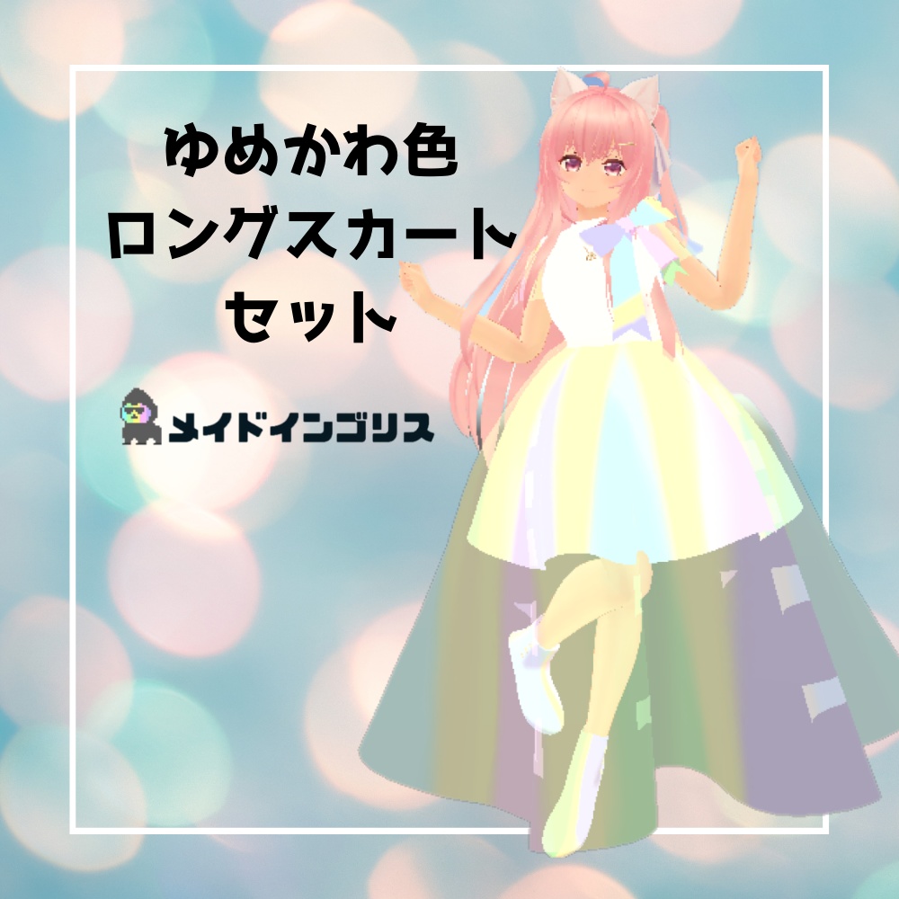 【3D】ゆめかわ色　ロングスカートセット