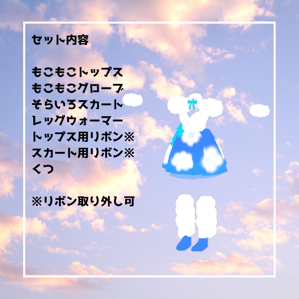 【3D】そらいろドレスセット