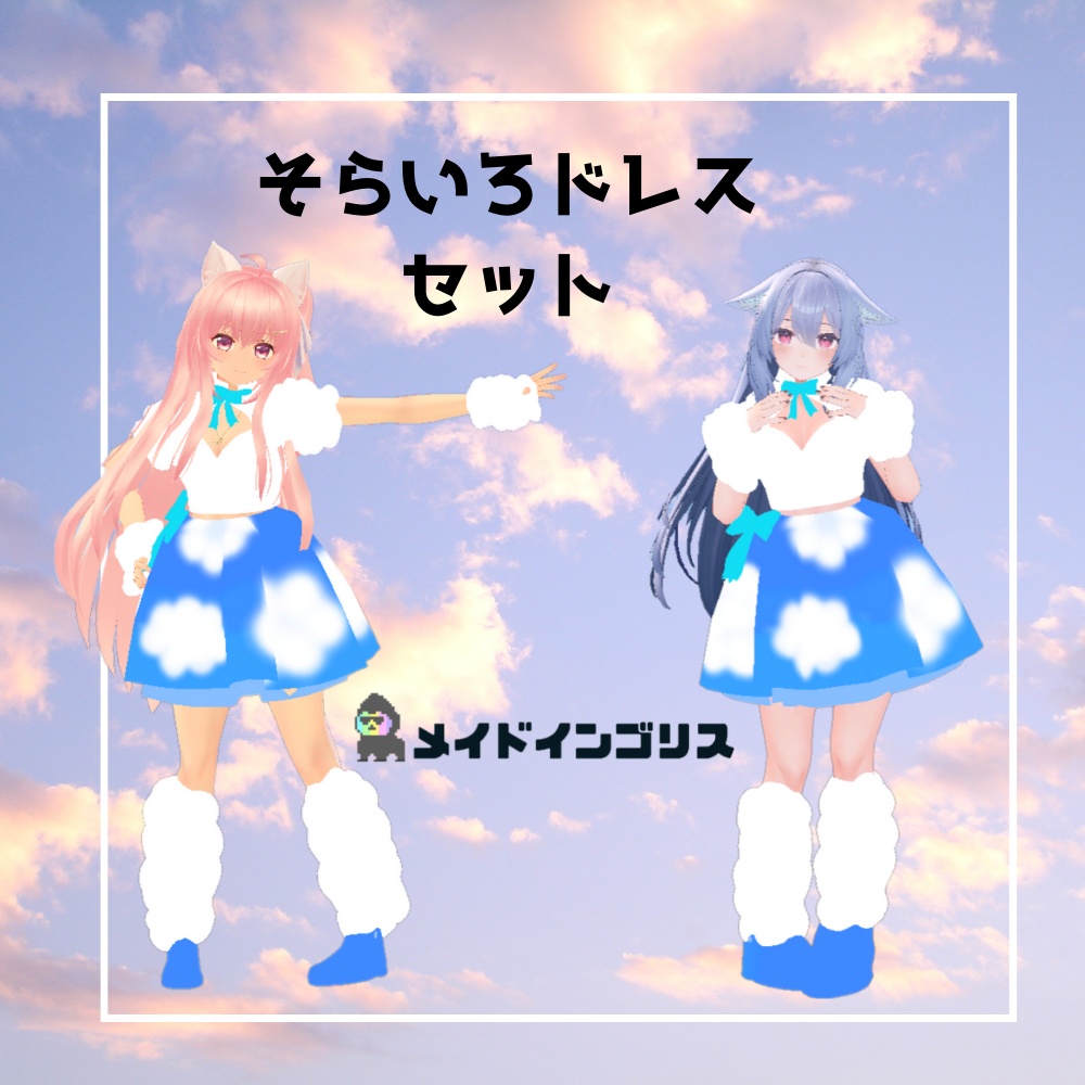 【3D】そらいろドレスセット