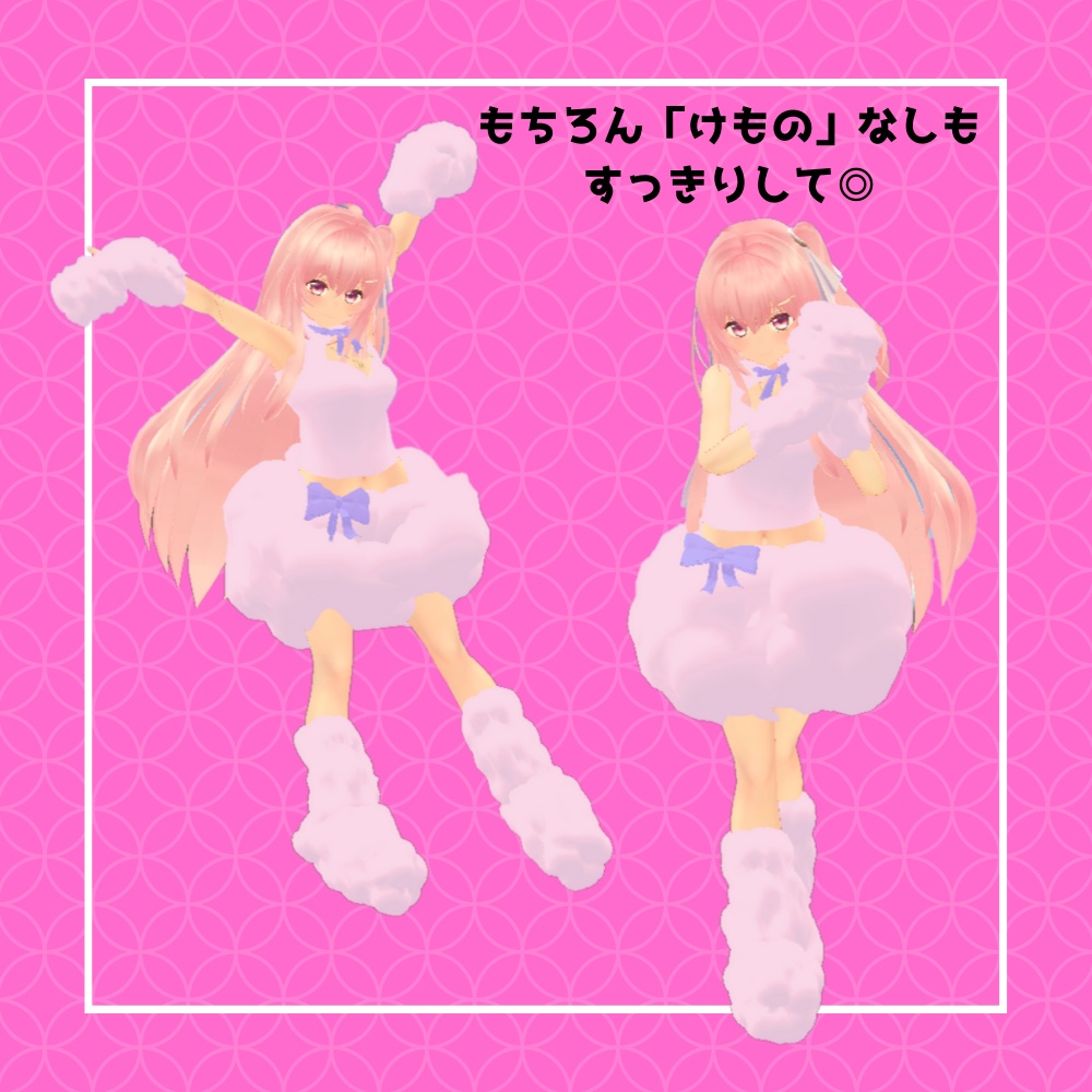 【3D】うさぎちゃん もふもふ服セット