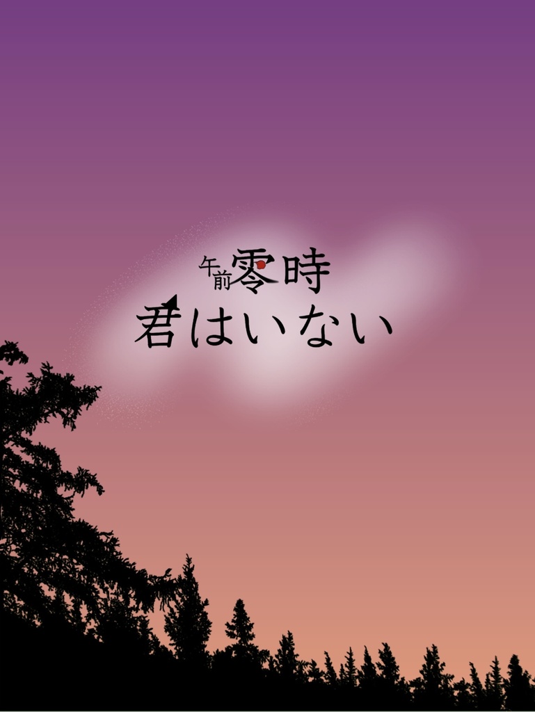 【轟出】午前零時、君はいない