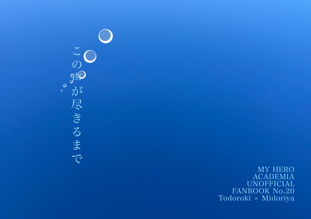 【轟出】この声が尽きるまで