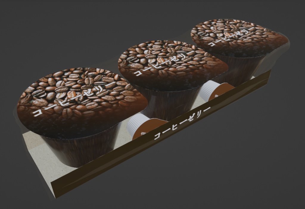 コーヒーゼリーパック（Blenderデータ）