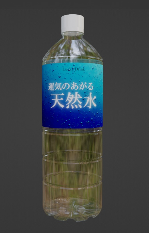 天然水（Blenderデータ）