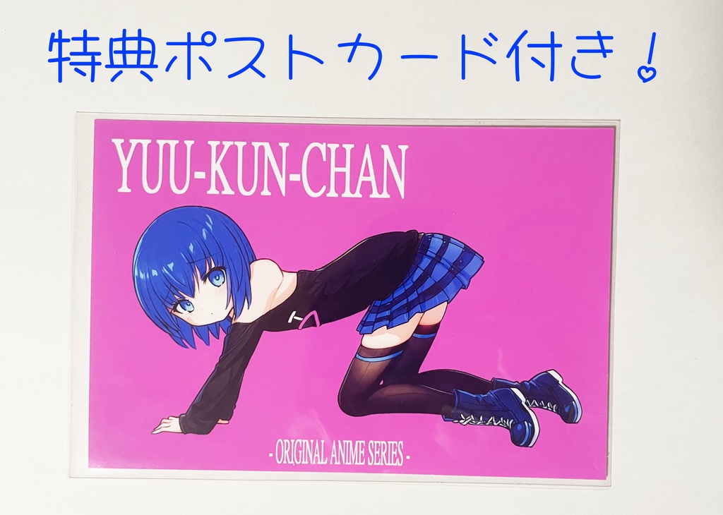 【Blu-ray】ゆう君ちゃん3D Blu-ray(Vol.1)(特典ポストカード付き)