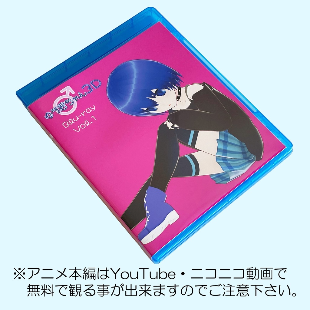 【Blu-ray】ゆう君ちゃん3D Blu-ray（Vol.1）