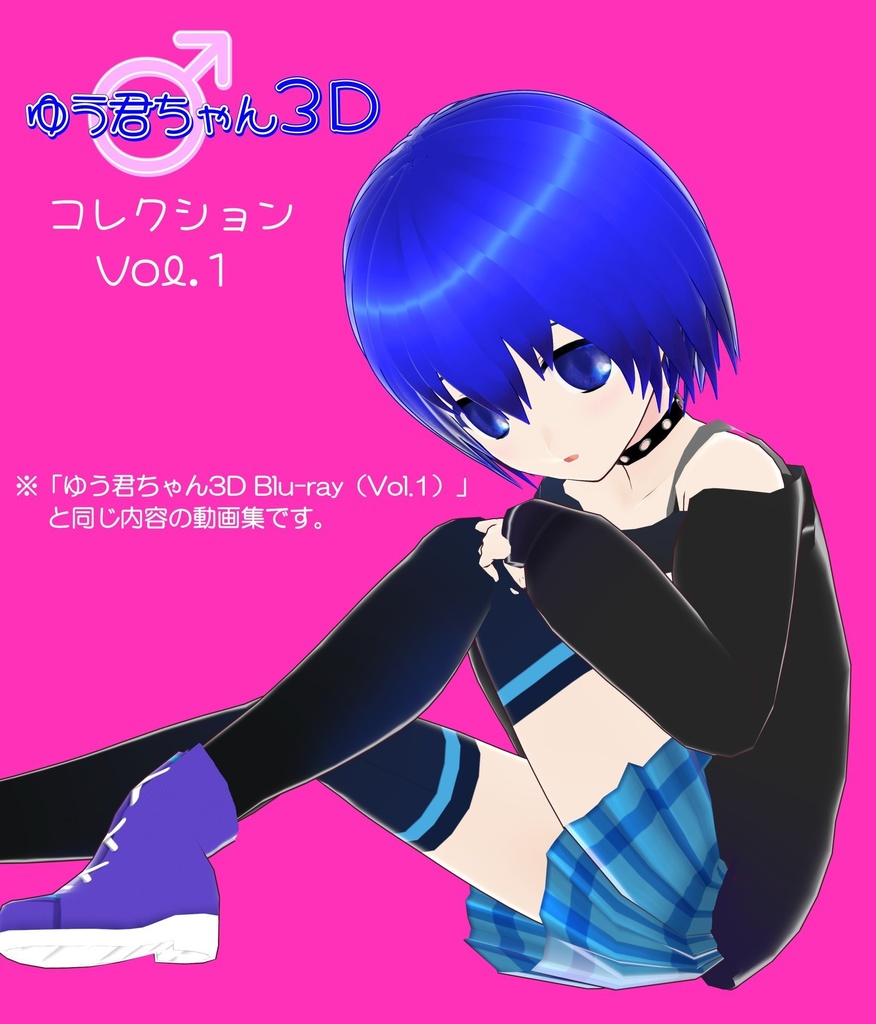 ゆう君ちゃん3D コレクション（Vol.1）