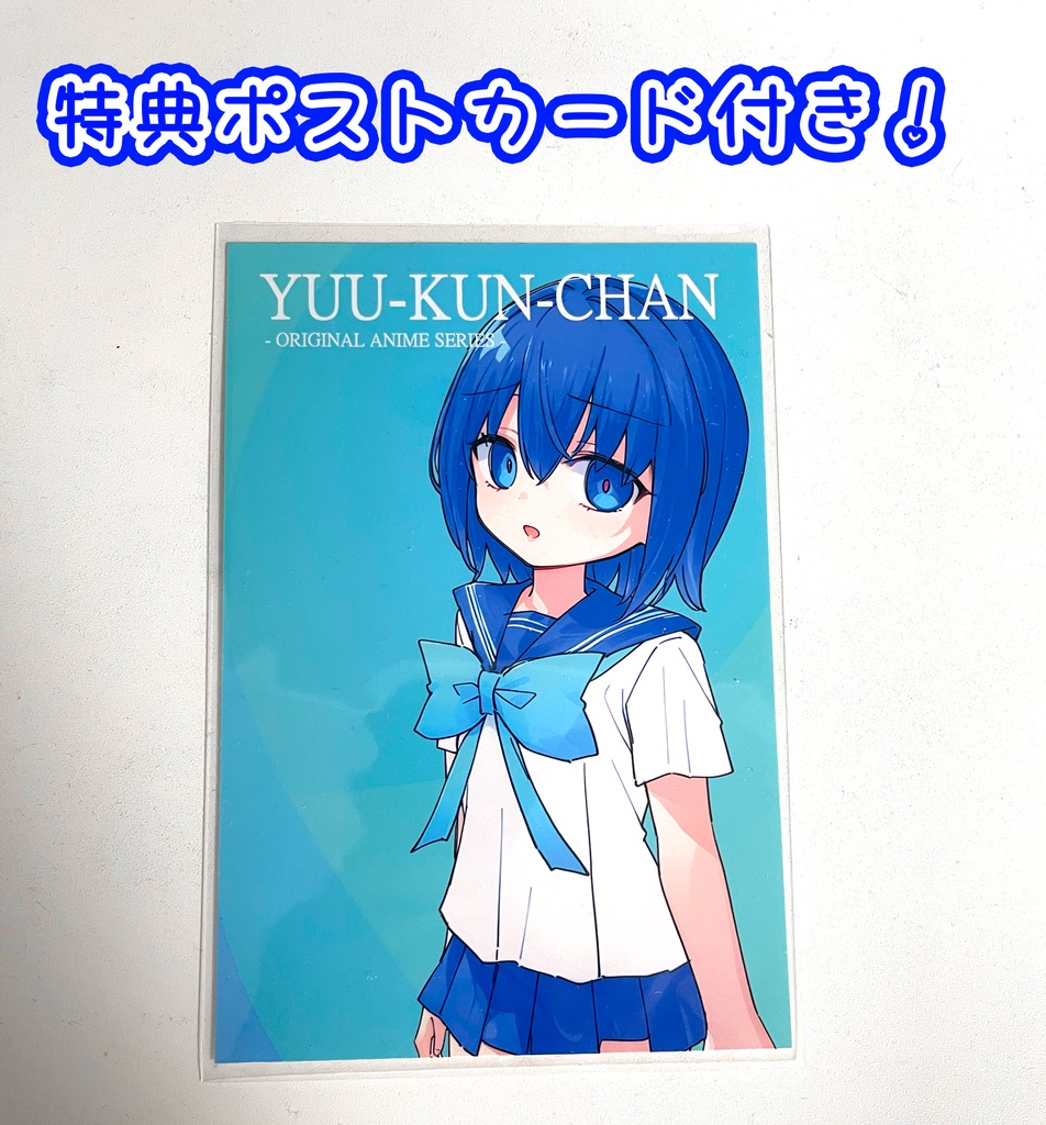 【Blu-ray】内気はずかしゆう君ちゃん Blu-ray(特典ポストカード付き)