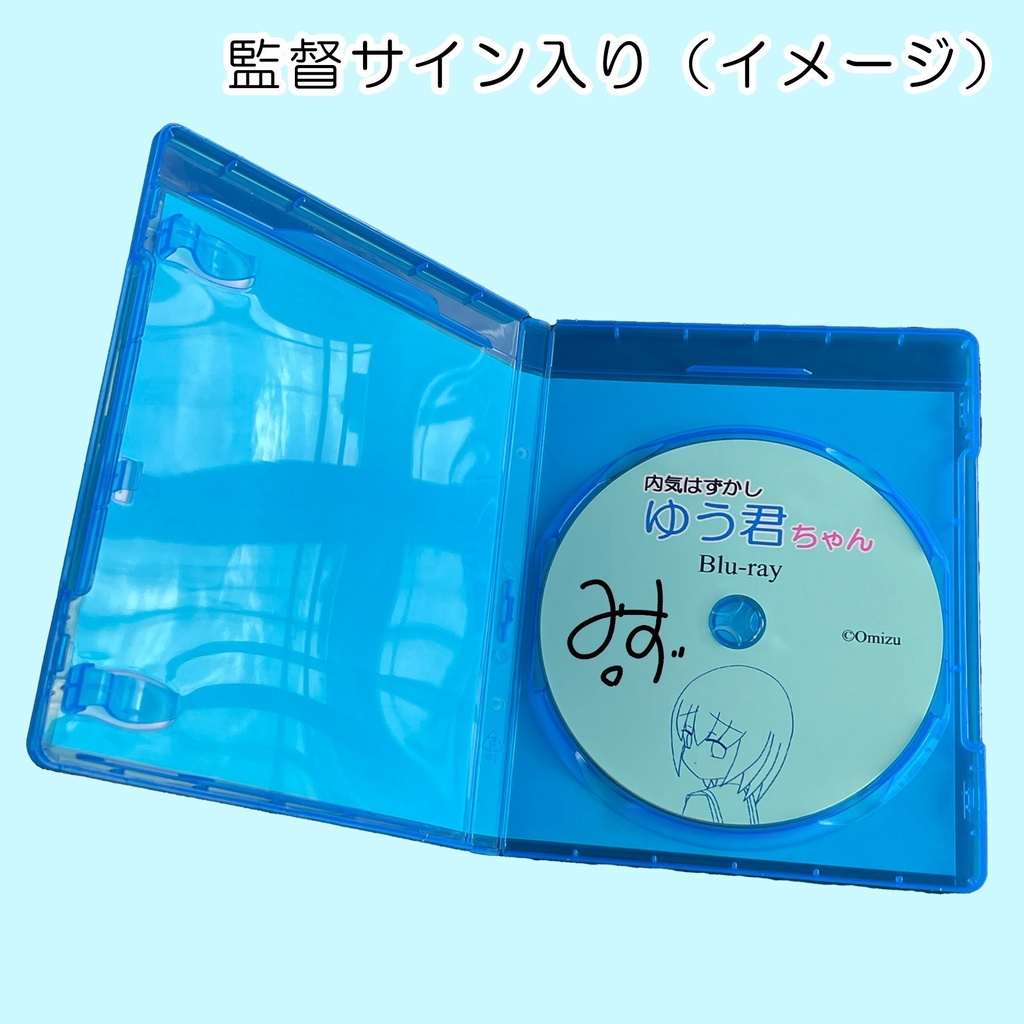 【Blu-ray】内気はずかしゆう君ちゃん Blu-ray（監督サイン入り）