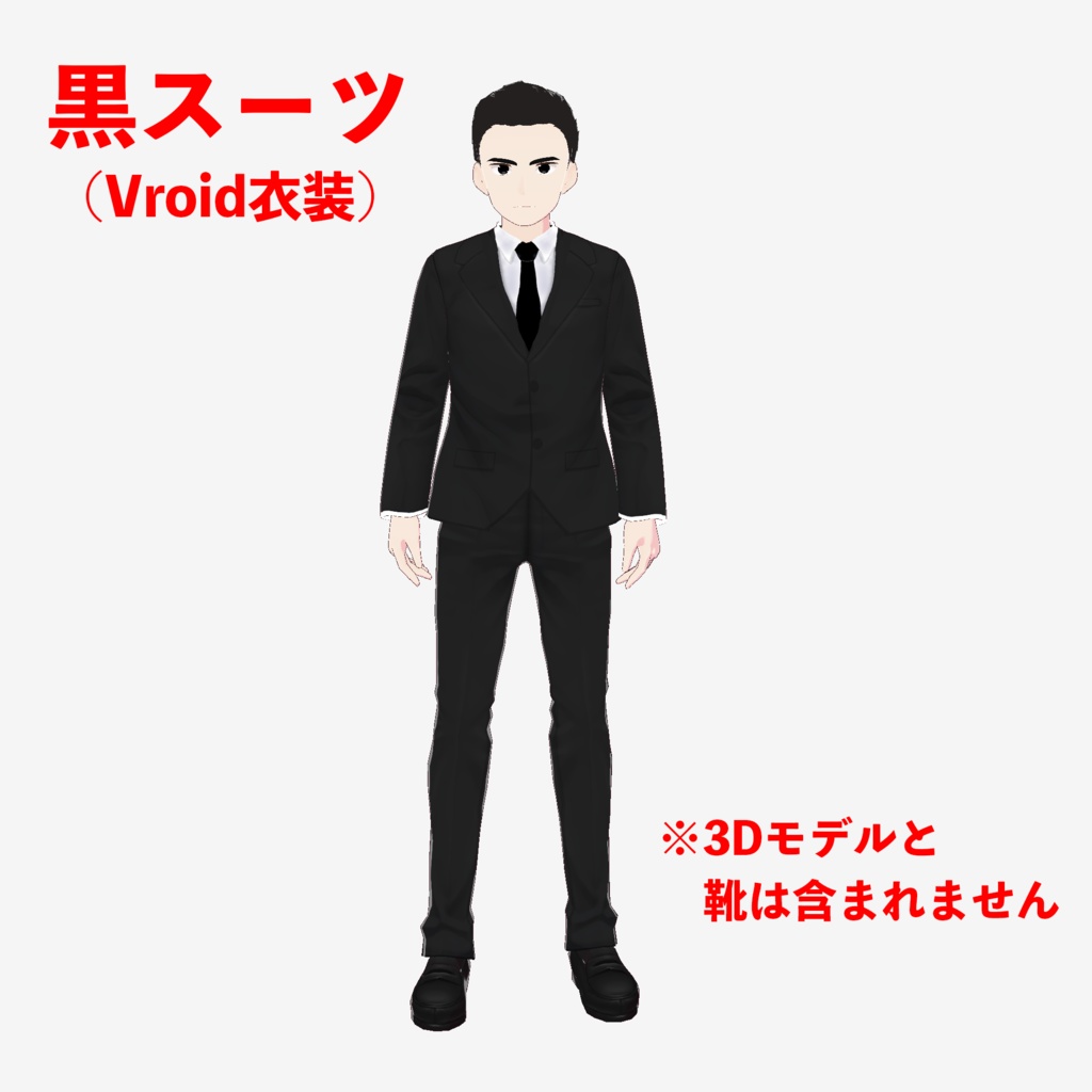 【無料】黒スーツ（VRoid衣装）