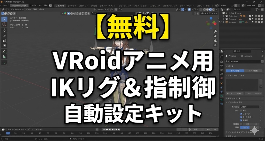 【無料】VRoidアニメ用 IKリグ＆指制御 自動設定キット