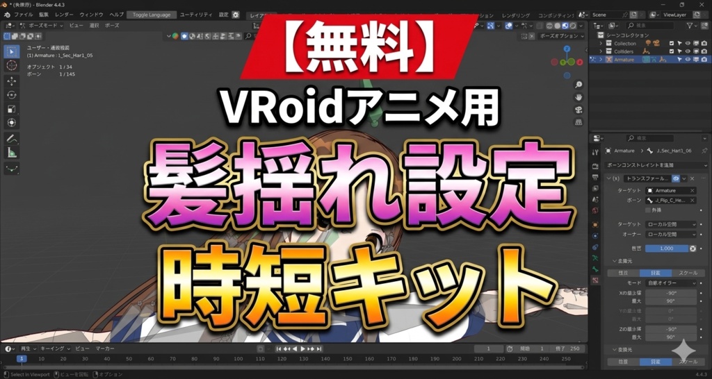 【無料】VRoidアニメ用 髪揺れ設定 時短キット