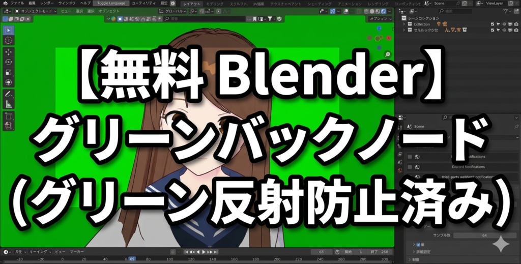 【無料 Blender】グリーンバックノード（グリーン反射防止済み）