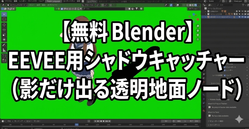 【無料 Blender】EEVEE用シャドウキャッチャー（影だけ出る透明地面ノード）