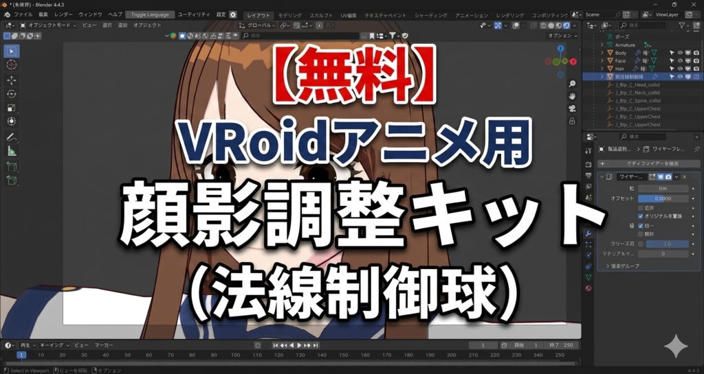 【無料】VRoidアニメ用 顔影調整キット（法線制御球）