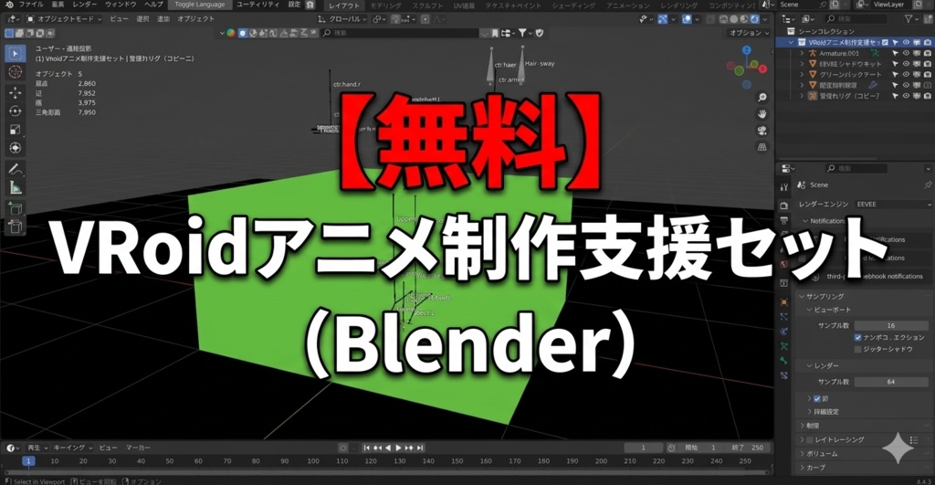 【無料】VRoidアニメ制作支援セット（Blender）
