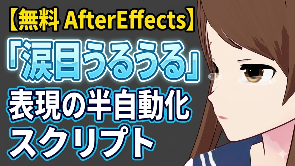 【無料 AfterEffects】「涙目うるうる」表現の半自動化スクリプト