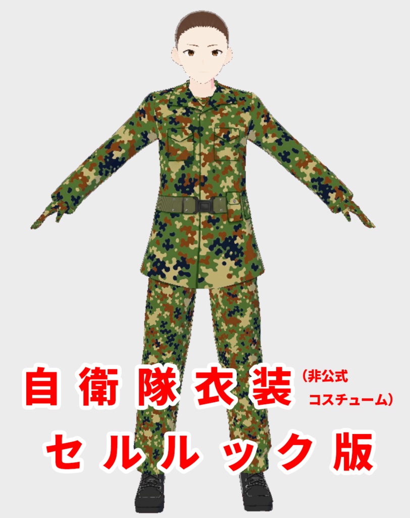 陸上自衛隊制服（迷彩服）（非公式／コスチューム）（VRoid衣装）：セルルック版