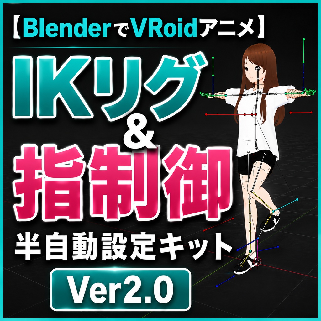 【VRoidアニメ用】IKリグ&指制御 半自動設定キット Ver2.0
