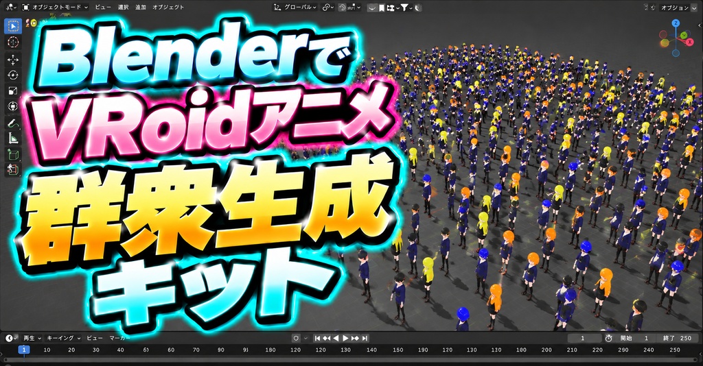 【VRoidアニメ用】群衆生成キット
