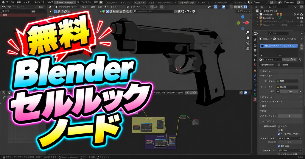 【無料 Blender】セルルックノード