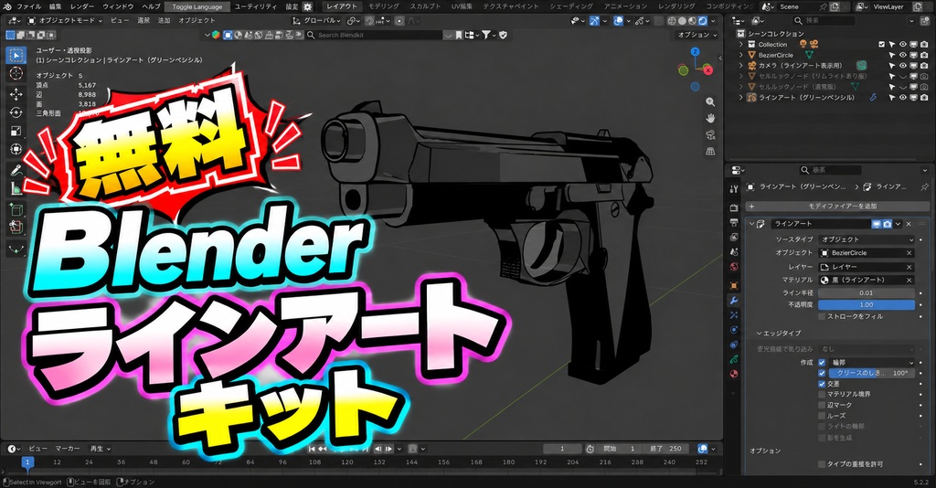 【無料 Blender】ラインアートキット