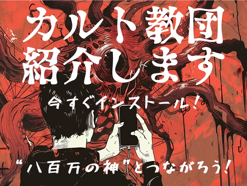 スマホアプリ「カルト教団紹介します」　【クトゥルフ神話TRPG7版】