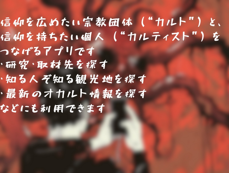 スマホアプリ「カルト教団紹介します」 【クトゥルフ神話TRPG7版】