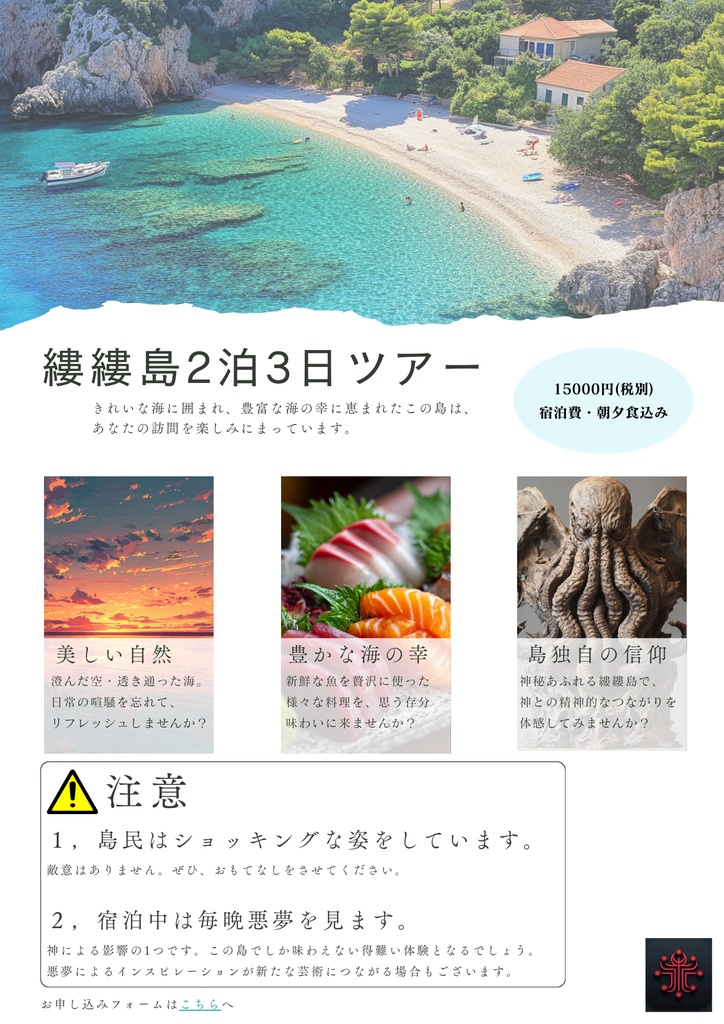 縷縷島(ルルシマ)2泊3日ツアー【クトゥルフ神話TRPG7版】