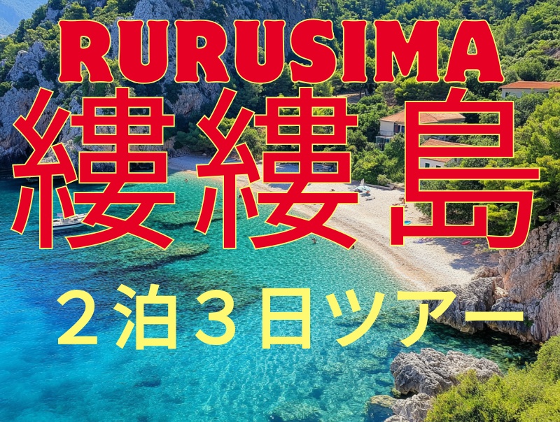 縷縷島（ルルシマ）2泊3日ツアー【クトゥルフ神話TRPG7版】