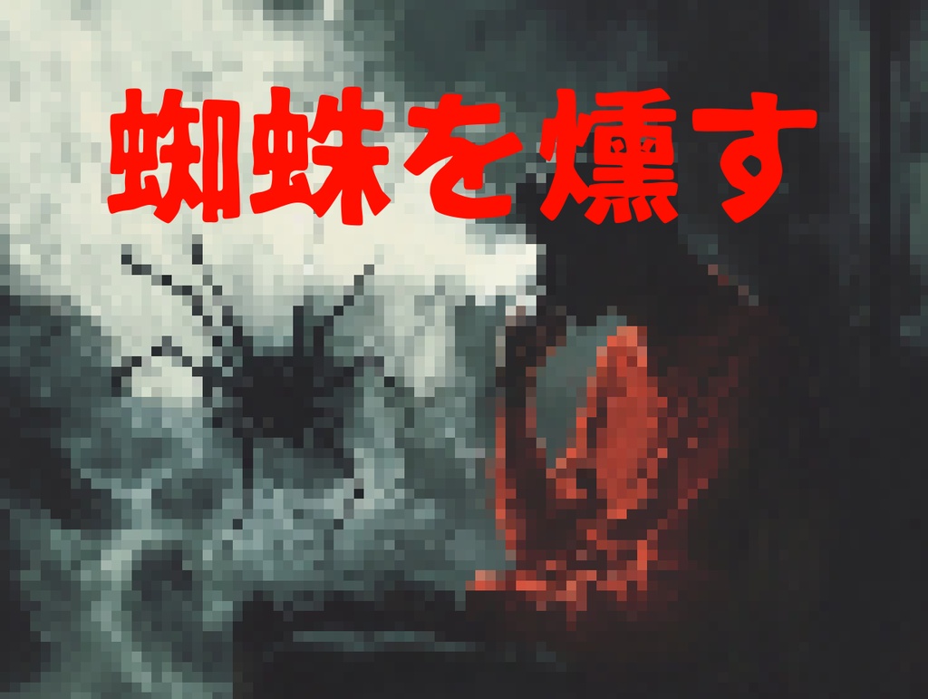 蜘蛛を燻す【クトゥルフ神話TRPG7版】