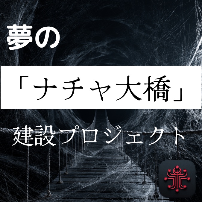 夢の「ナチャ大橋」建設プロジェクト【クトゥルフ神話TRPG7版】
