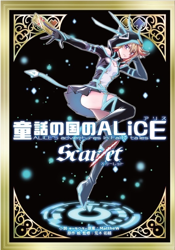 童話の国のALiCE Scar/et（電子書籍版）