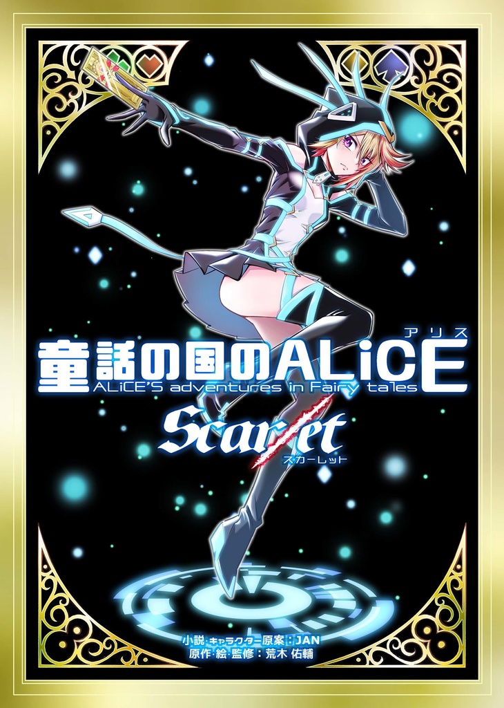 童話の国のALiCE Scar/et(文庫版)