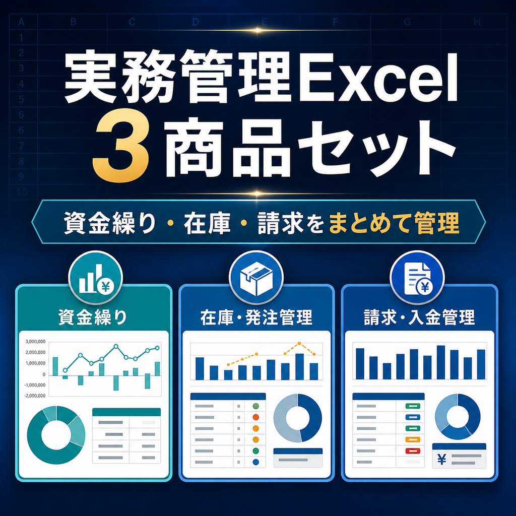 実務管理Excel 3商品セット|資金繰り・在庫発注・請求入金をまとめて管理