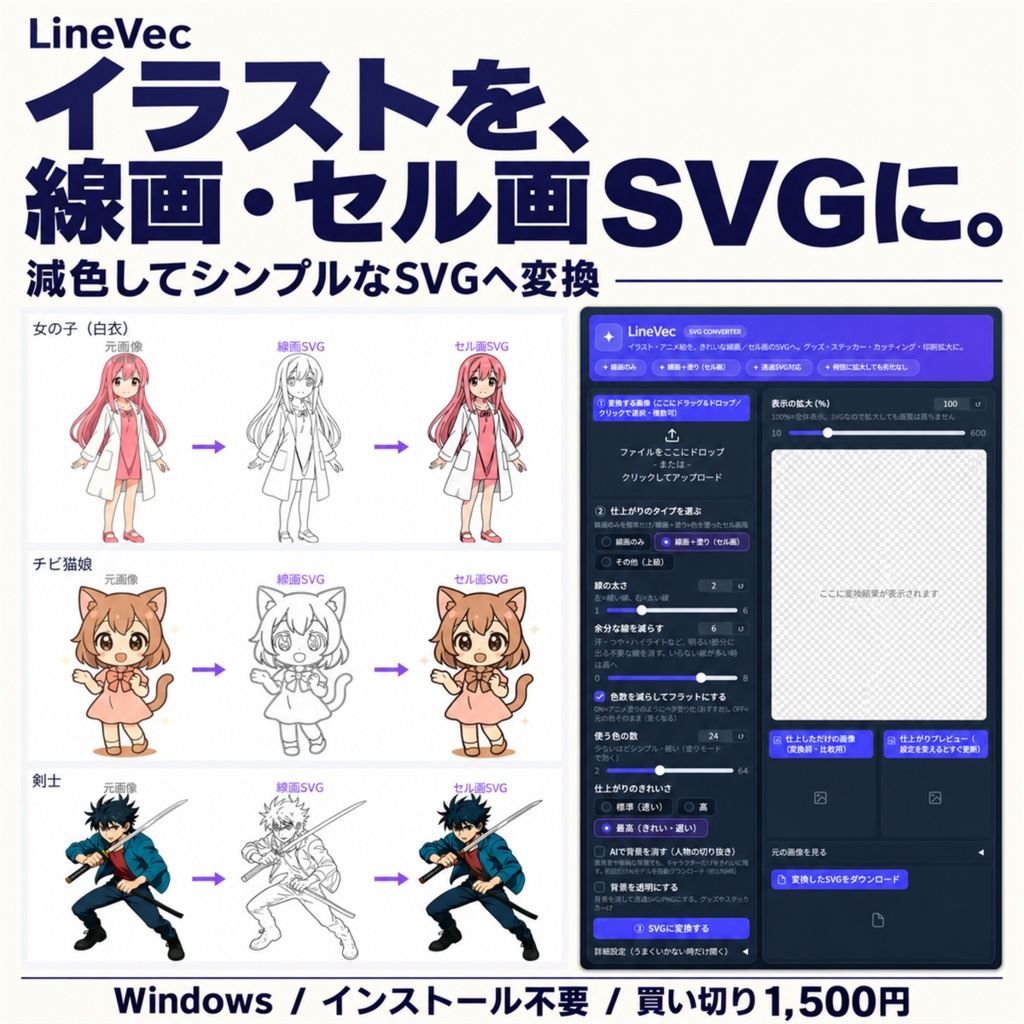 LineVec|イラスト・アニメ絵を線画・セル画SVGに変換