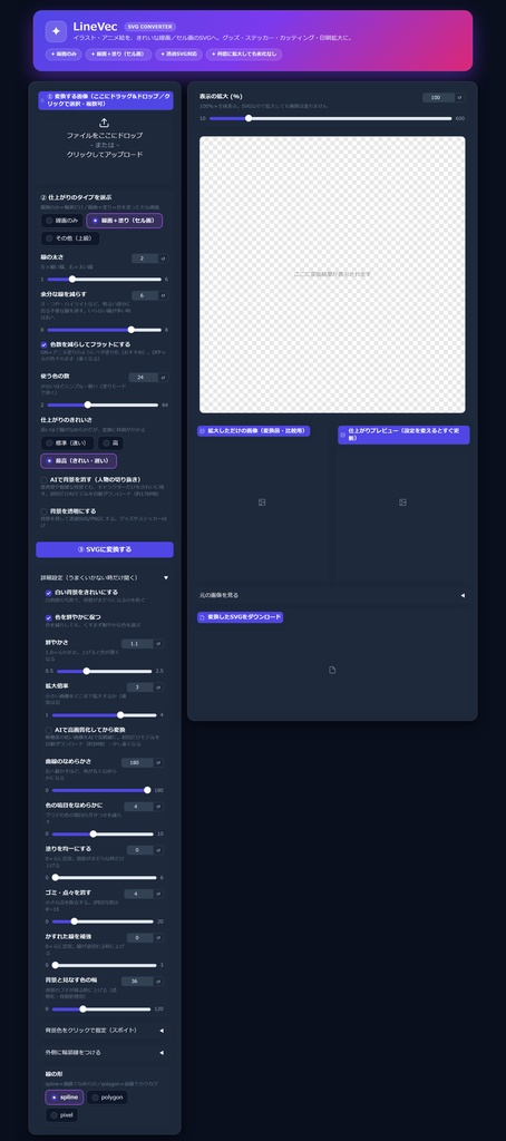LineVec|イラスト・アニメ絵を線画・セル画SVGに変換