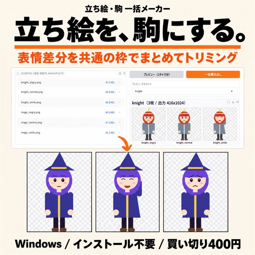立ち絵・駒 一括メーカー | お手持ちの立ち絵PNGから、TRPG用の駒と表情差分をまとめて書き出すWindowsツール(買い切り・完全ローカル)