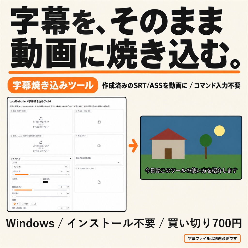 LocalSubtitle|字幕焼き込みツール | SRT/ASS字幕ファイルを動画に焼き込むWindowsツール。コマンド不要・完全ローカル・買い切り