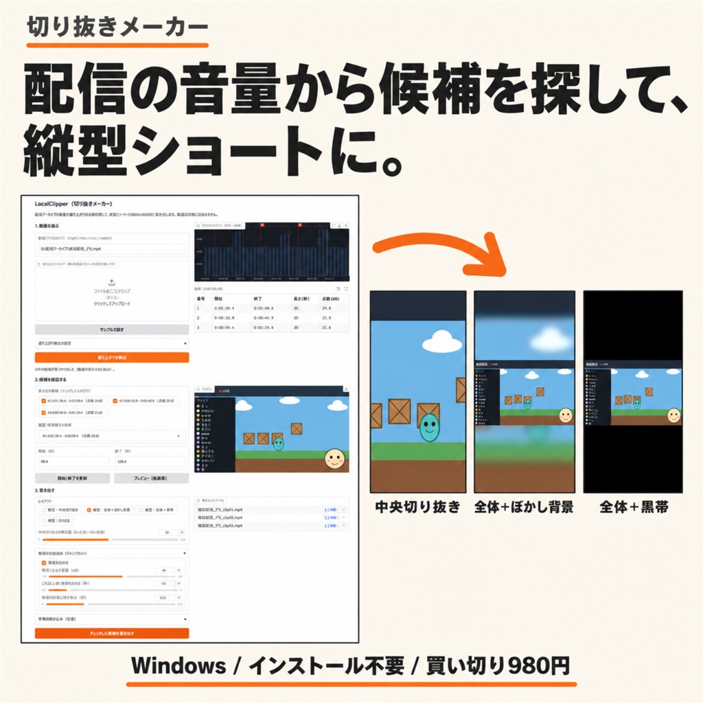 切り抜きメーカー ｜ 配信アーカイブの盛り上がりを自動検出→縦型ショート書き出し・無音詰めまで(Windows・買い切り)