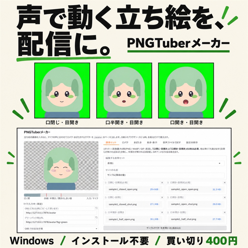 PNGTuberメーカー | 声で切り替わる立ち絵を配信に(OBSのブラウザソース用URLを表示・Windows・買い切り)