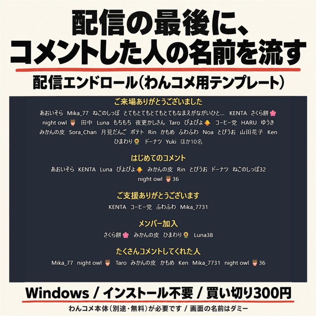 配信エンドロール（わんコメ用テンプレート） ｜ コメントしてくれた人の名前を配信の最後に流す（OBS用HTML・買い切り）