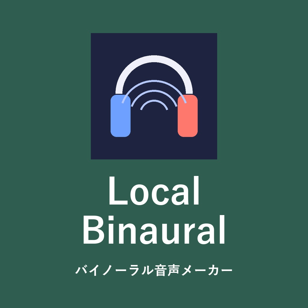 【無料体験版】LocalBinaural（バイノーラル音声メーカー） ｜ 書き出しは先頭30秒まで・ほかは製品版と同じ（Windows）。ヘッドホンで聴いてから製品版をご検討ください